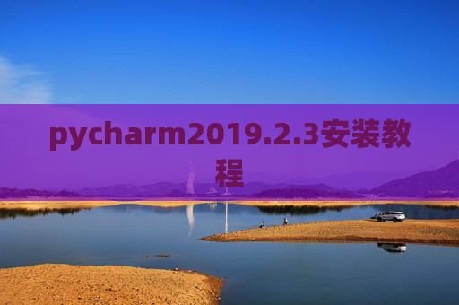 pycharm2019.2.3安装教程